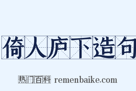 倚人庐下造句是什么意思的图片